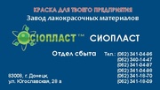 Эмаль УРФ – 128  купить Продукция Sioplast  – это слияние качественной