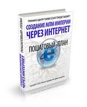 Создание MLM империи через интернет