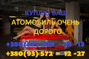 АВТОВЫКУП КУПЛЮ ВАШ АВТОМОБИЛЬ ОЧЕНЬ ДОРОГО