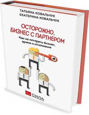 Книга для владельцев бизнеса: «Осторожно! Бизнес с партнером».