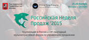 «Российская Неделя Продаж 2015».