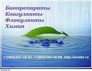 Флокулянты,  коагулянты,  биопрепараты для очистных сооружений. Тюмень