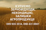 Купуємо відходи,  залишки,  некондицію с.г. культур