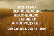 Купуємо відходи, некондицію по Україні опт