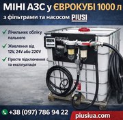 Автономна міні АЗС 1000 л для дизельного пального