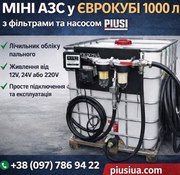 Міні АЗС,  єврокуб 1000 літрів