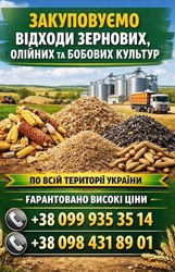  Куплю некондицію,  зерновідходи та побічну агропродукцію
