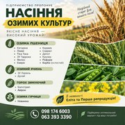 Насіння озимих культур. Еліта та Перша репродукція